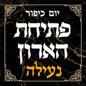 Yom Kippur Honorarium | Petichat HaAron for Neilah