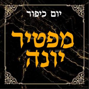 Yom Kippur Honorarium | Maftir Yona